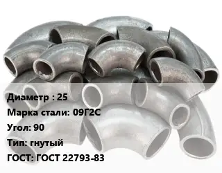 Отвод стальной 25 Сталь: 09Г2С Угол:90 гнутый ГОСТ: ГОСТ 22793-83